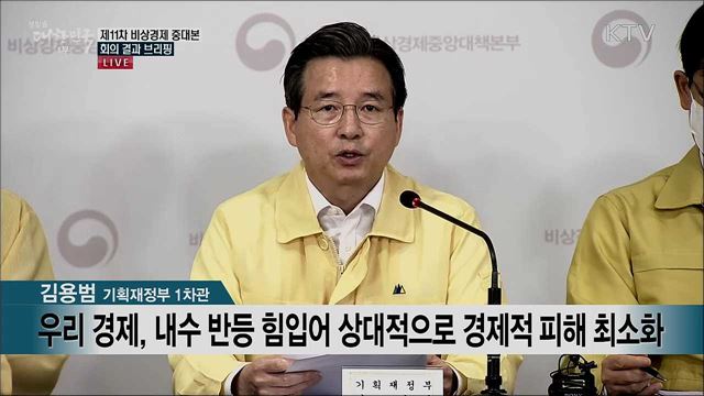 제11차 비상경제 중대본 회의 결과 브리핑 
