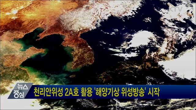 천리안위성 2A호 활용 '해양기상 위성방송' 시작