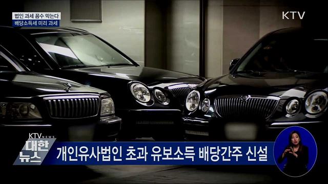 법인 과세 꼼수 막는다···배당소득세 미리 과세