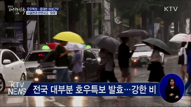 시설관리·안전사고 유의···중대본 '비상근무'