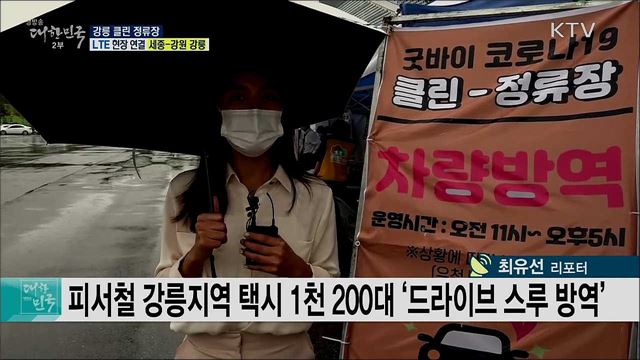 휴가철 청정 방역! 강릉 클린 정류장