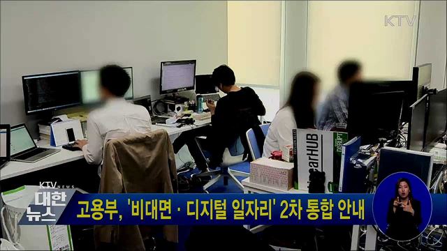 고용부, '비대면·디지털 일자리' 2차 통합 안내