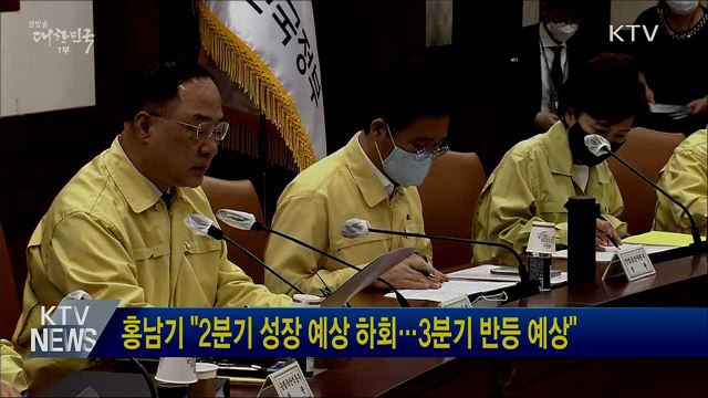 홍남기 "2분기 성장 예상 하회···3분기 반등 예상"