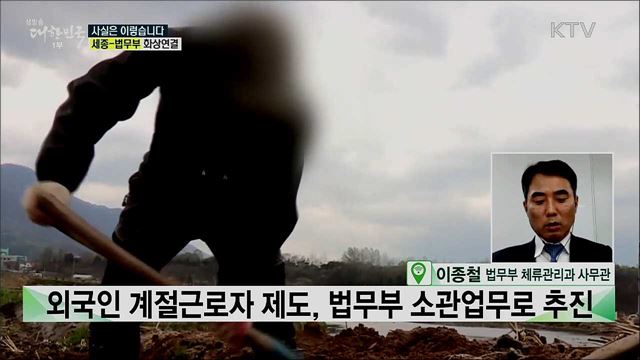 외국인 계절근로자 제도, 법무부·농림부 엇박자? [사실은 이렇습니다]