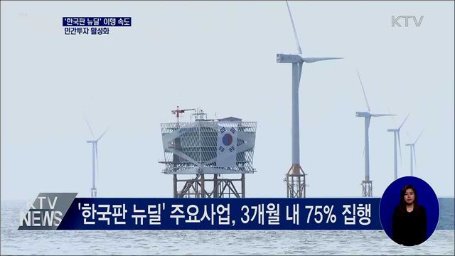 '한국판 뉴딜' 이행 속도···민간투자 활성화