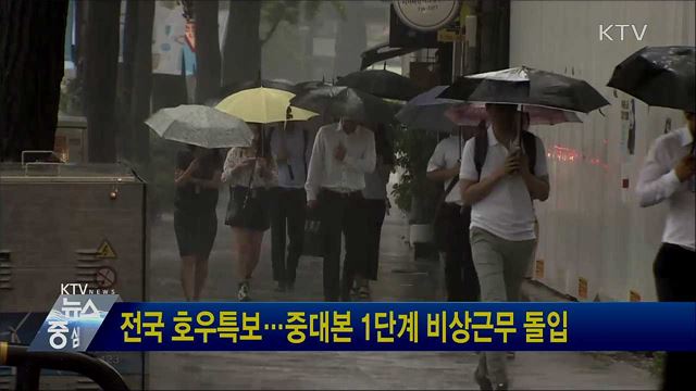 전국 호우특보···중대본 1단계 비상근무 돌입
