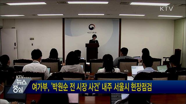 여가부, '박원순 전 시장 사건' 내주 서울시 현장점검