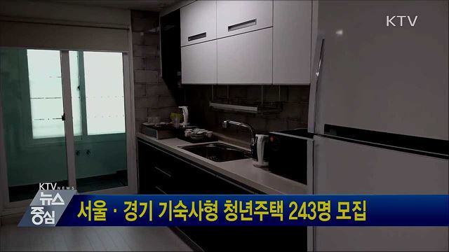 서울·경기 기숙사형 청년주택 243명 모집