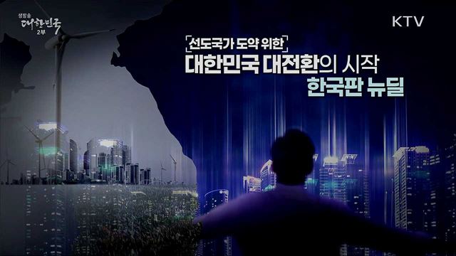 새로운 100년의 설계 한국판 뉴딜