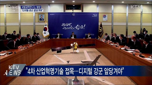 국방과학연구소 방문···"디지털 강군 앞당겨야"