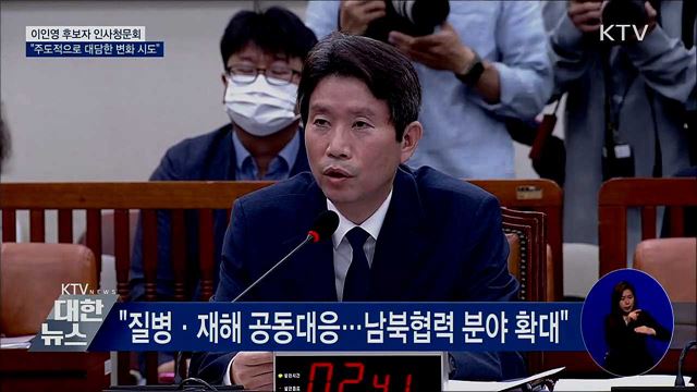 통일장관 인사청문회···"대담한 변화 시도"