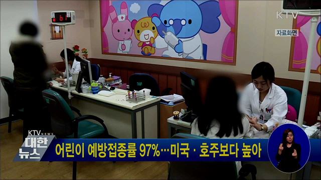 어린이 예방접종률 97%···미국·호주보다 높아