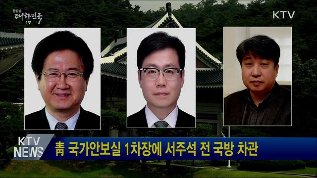 靑 국가안보실 1차장에 서주석 전 국방 차관