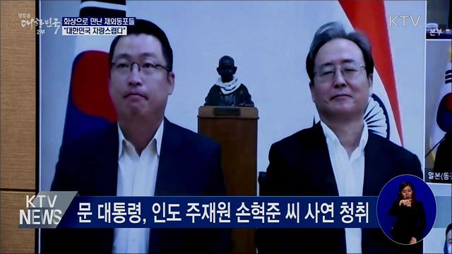 화상으로 만난 재외동포들 "대한민국 자랑스럽다"