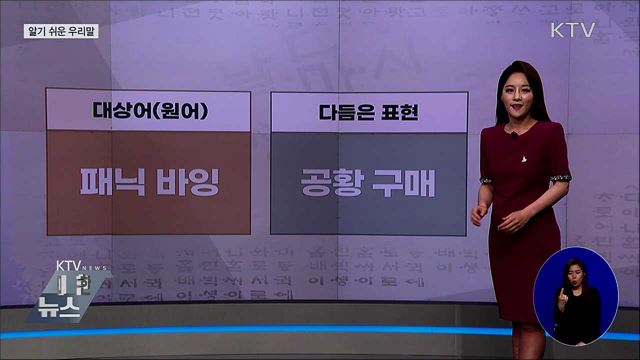 패닉 바잉(panic buying) [알기 쉬운 우리말]