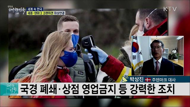덴마크 코로나19 현황과 하반기 계획은? [세계 속 한국]