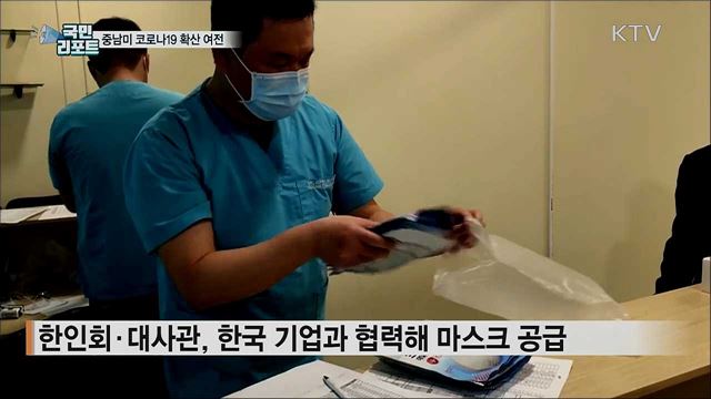 중남미 코로나19 확산세 여전···교민들에게 한국산 마스크 공급