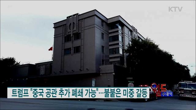 트럼프 "중국 공관 추가 폐쇄 가능"···불붙은 미중 갈등 [월드 투데이]