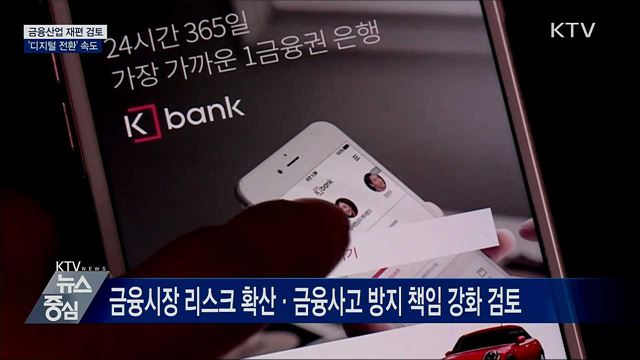 금융산업 재편 검토···'디지털 전환' 속도