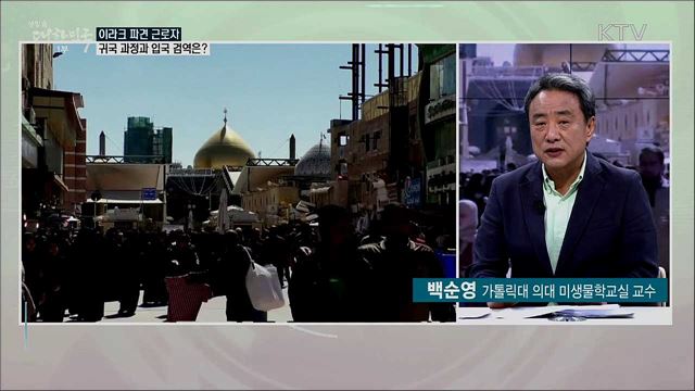 이라크 건설현장 파견 국내 근로자 오늘 오전 귀국···입국 검역은?