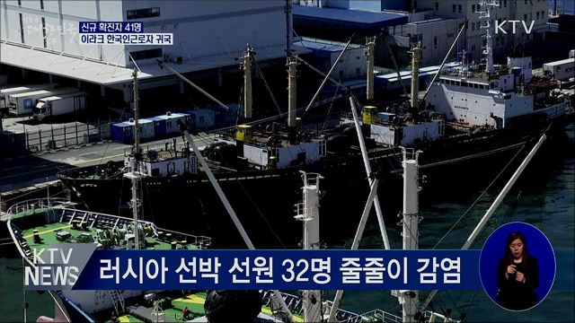 신규확진 41명···이라크 한국인근로자 귀국