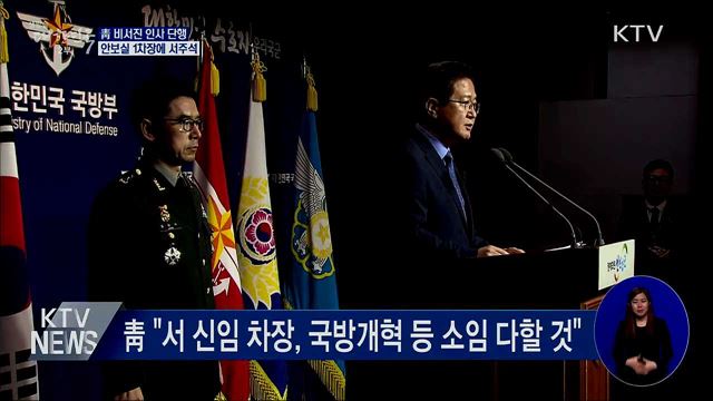 靑 비서진 인사 단행···안보실 1차장에 서주석