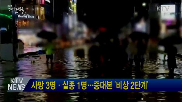 사망 3명·실종 1명···중대본 '비상 2단계'