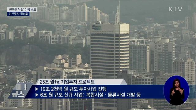 '한국판 뉴딜' 이행 속도···민간투자 활성화 