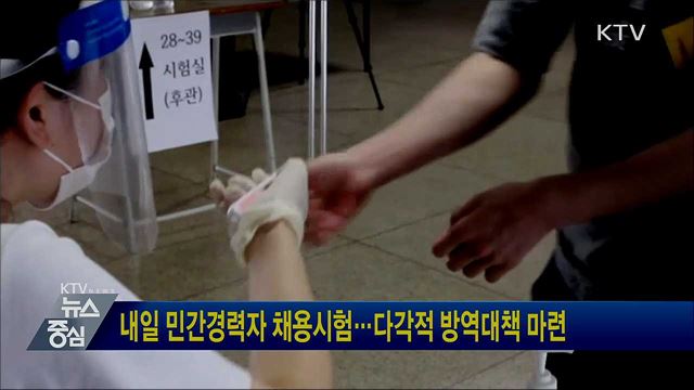 내일 민간경력자 채용시험···다각적 방역대책 마련