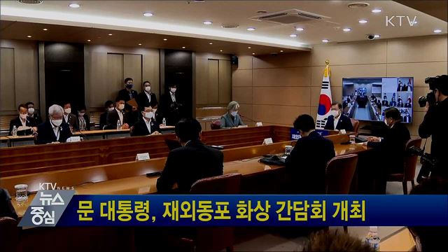 문 대통령, 재외동포 화상 간담회 개최