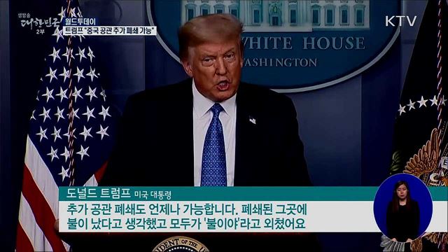 트럼프 "중국 공관 추가 폐쇄 가능"···불붙은 미중 갈등 [월드 투데이]