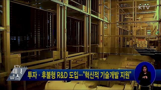 투자·후불형 R&D 도입···"혁신적 기술개발 지원"