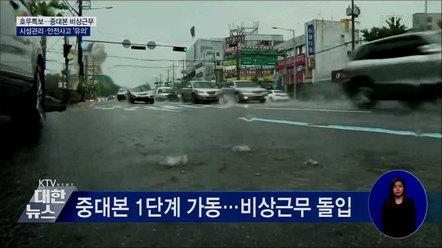 시설관리·안전사고 유의···중대본 '비상근무'