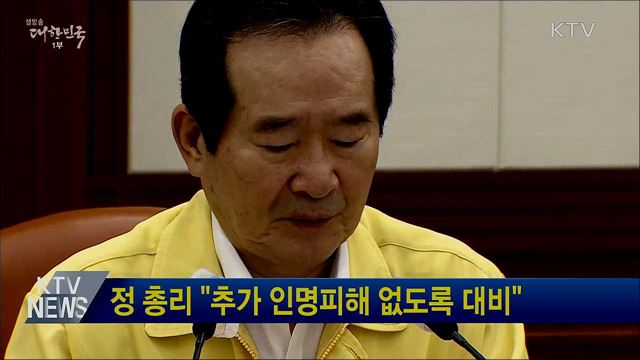 정 총리 "추가 인명피해 없도록 대비"