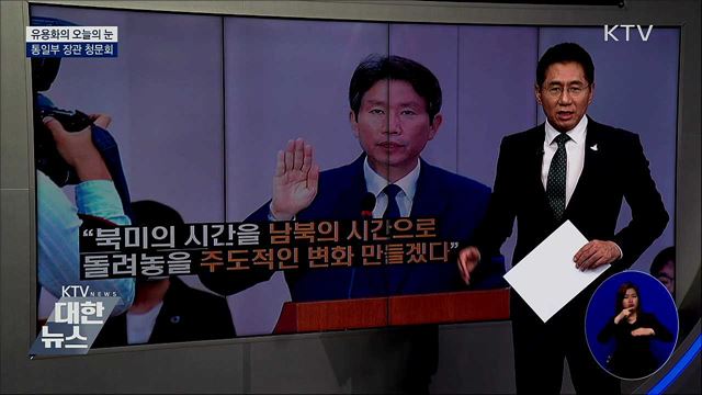 통일부 장관 청문회 [유용화의 오늘의 눈]