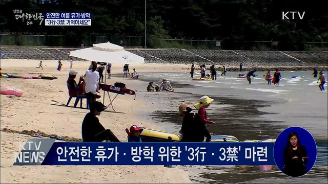 안전한 휴가·방학···"3行·3禁 기억하세요"