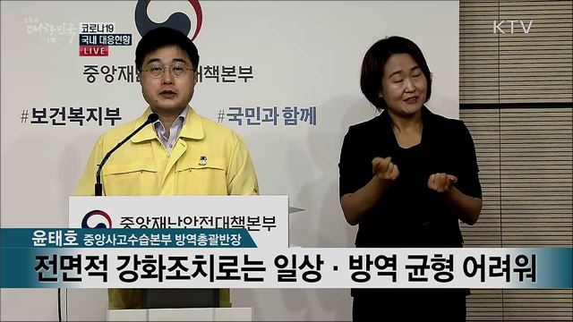 코로나19 국내 대응현황 브리핑 (20. 07. 24. 11시) 
