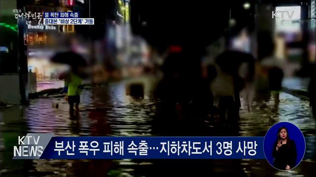 밤새 폭우로 5명 사망···강원 영동 모레까지 강한 비