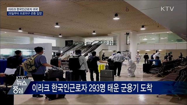 신규확진 41명···이라크 한국인근로자 귀국