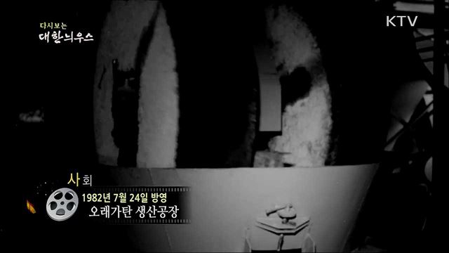 다시보는 대한늬우스 (82. 7. 24)