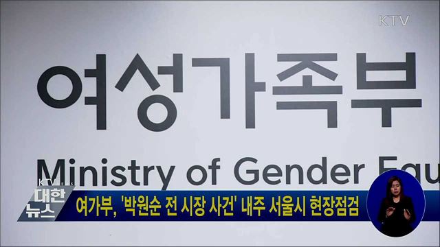 여가부, '박원순 전 시장 사건' 내주 서울시 현장점검