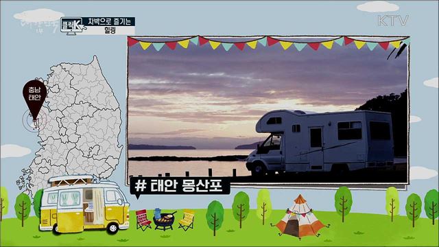 차박으로 즐기는 힐링 [클릭K]