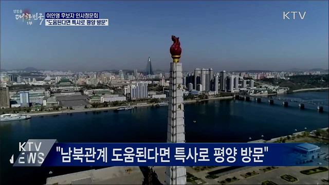 인사청문회···"도움된다면 특사로 평양 방문"