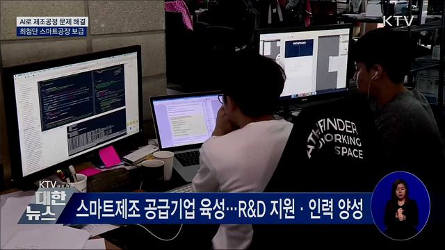 AI로 제조공정 문제 해결···최첨단 스마트공장 보급