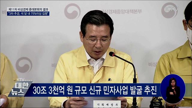 3차 추경 사업, 3개월 내 75%이상 집행 [오늘의 브리핑]