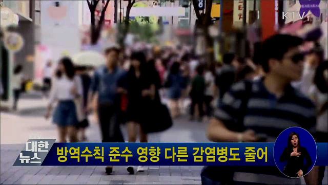 방역수칙 준수 영향 다른 감염병도 줄어