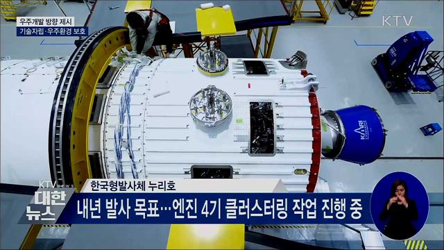 "우주 개발 기술자립 앞당긴다"···경쟁력 확보 박차
