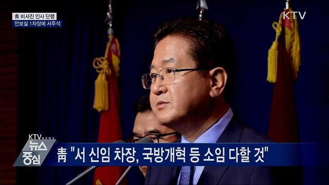 靑 비서진 인사 단행···안보실 1차장에 서주석