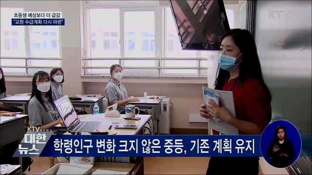 초등생 예상보다 더 급감···"교원 수급계획 다시 마련"