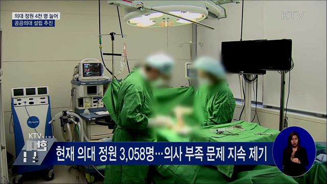 "10년간 의대 정원 4천 명 증원"···공공의대 설립